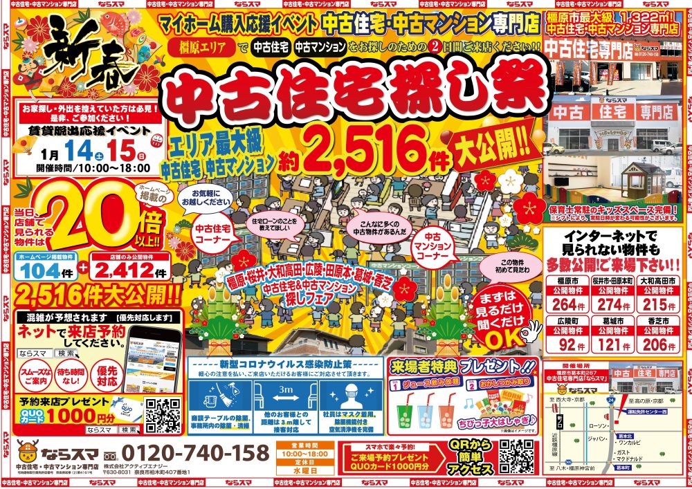 ならスマ 橿原店 新春 中古住宅探し祭 1 14 土 1 15 日 開催 イベント情報 奈良県全域の中古住宅 中古マンション専門店